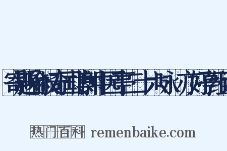 寄题喻叔奇国博郎中园亭二十六咏·亦好亭组词是什么意思的图片